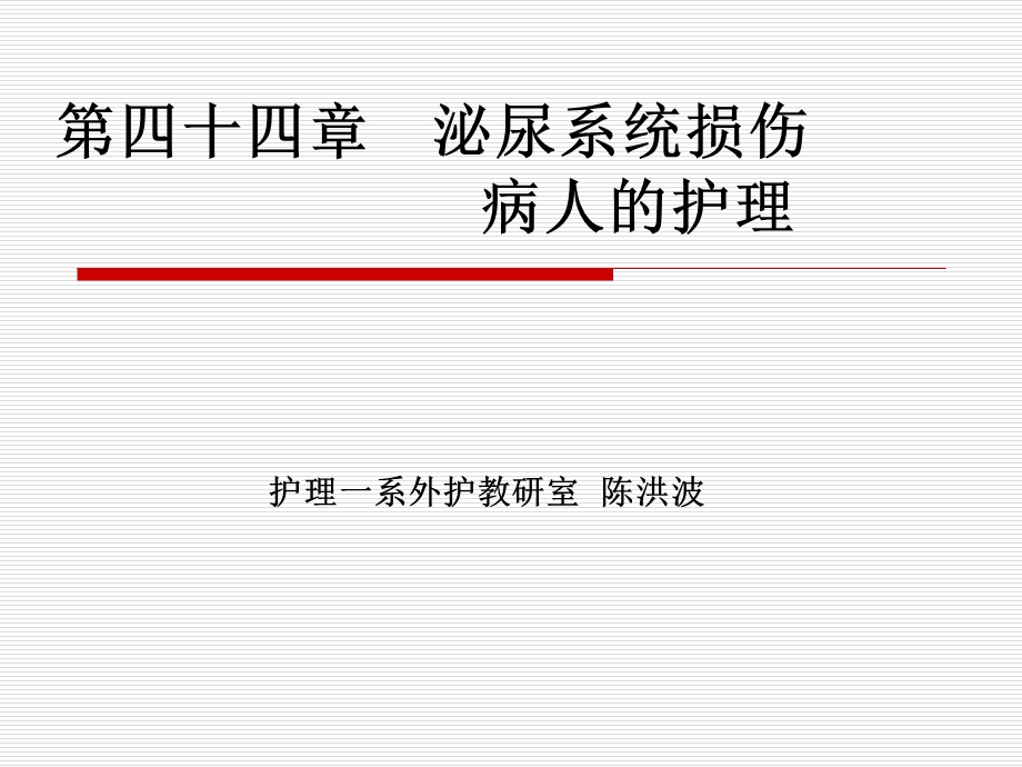 2013泌尿系损伤的护理.ppt_第1页