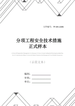 分项工程安全技术措施正式样本.docx