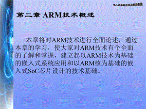 ARM技术概述ok.ppt