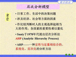 MATLAB层次分析法.ppt