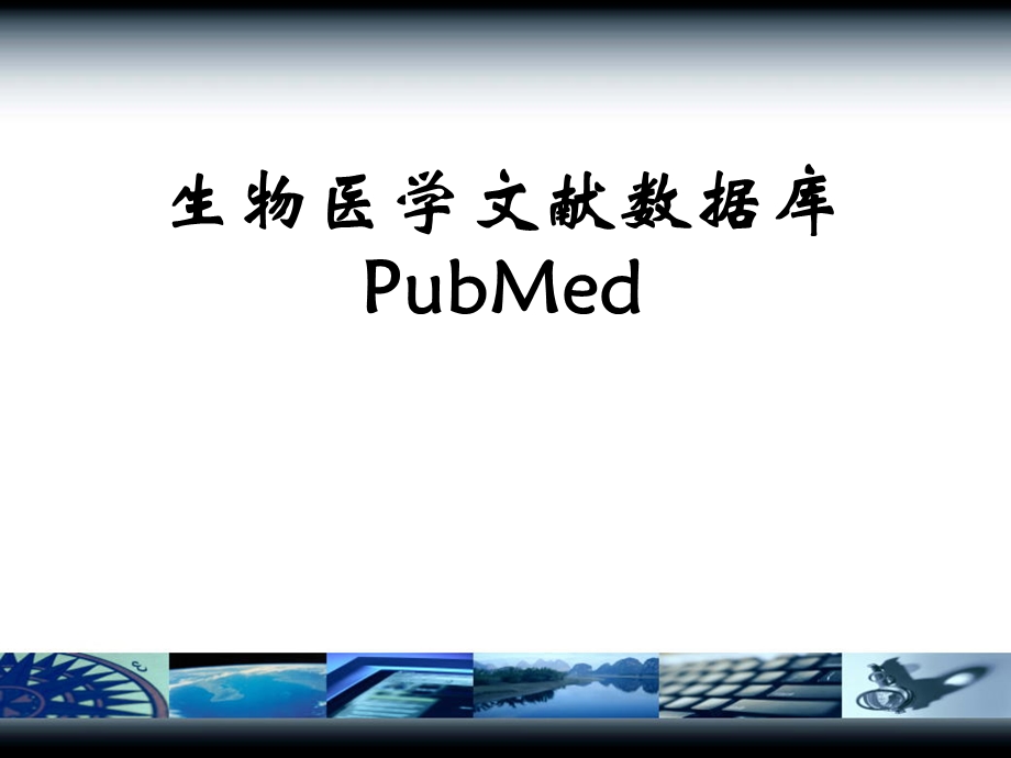 PubMed使用教程指南.ppt_第1页