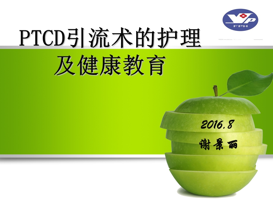 PTCD引流管的护理.ppt_第1页