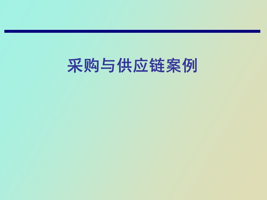 CPS采购与供应链案例.ppt_第1页