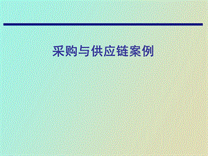 CPS采购与供应链案例.ppt