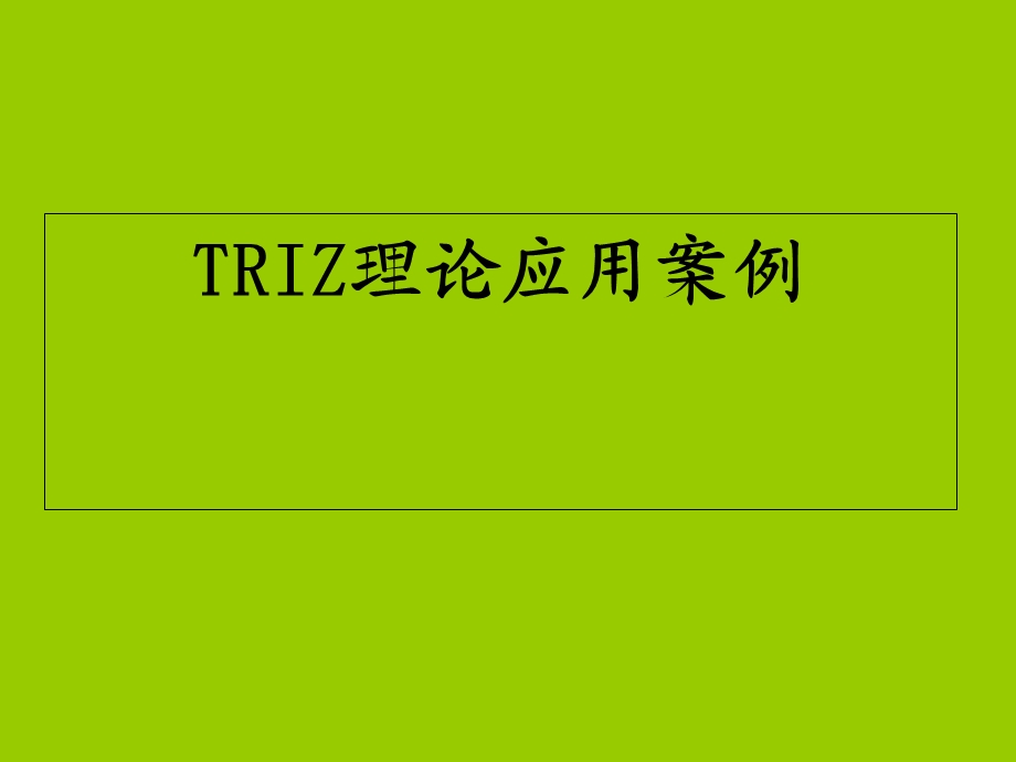 TRIZ理论应用案例.ppt_第1页