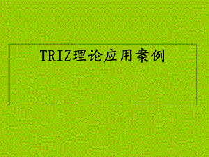 TRIZ理论应用案例.ppt