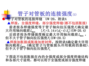 ASMEⅧ(中石化管子接头)介绍.ppt