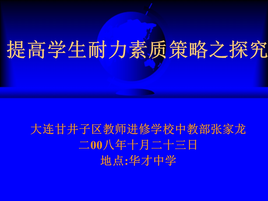 提高学生耐力素质策略之探究.ppt_第1页