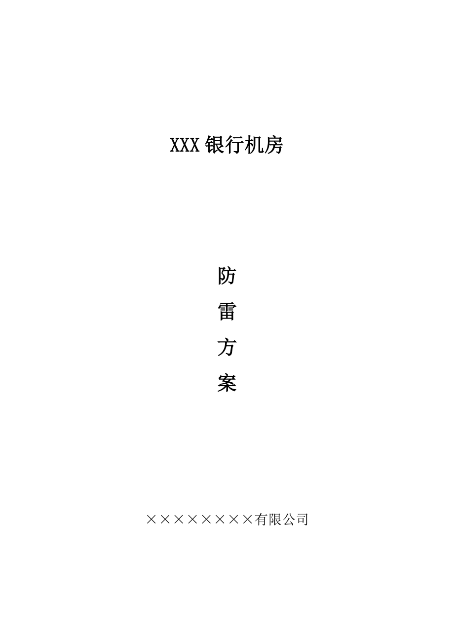 银行机官房防雷方案.doc_第1页