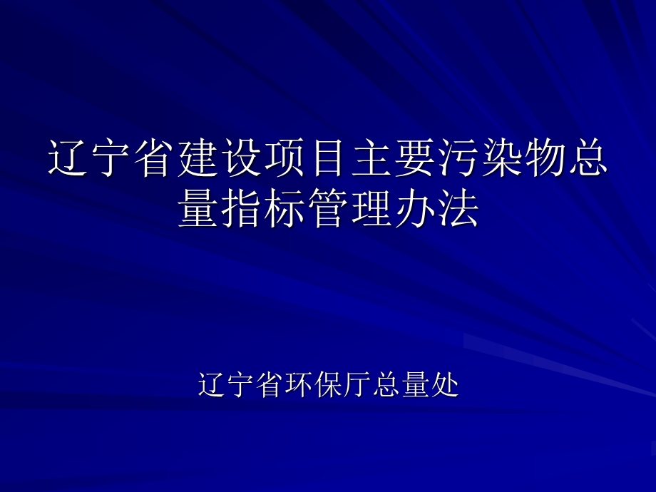 辽宁省建设项目主要污染物总量指标管理办法.ppt_第1页