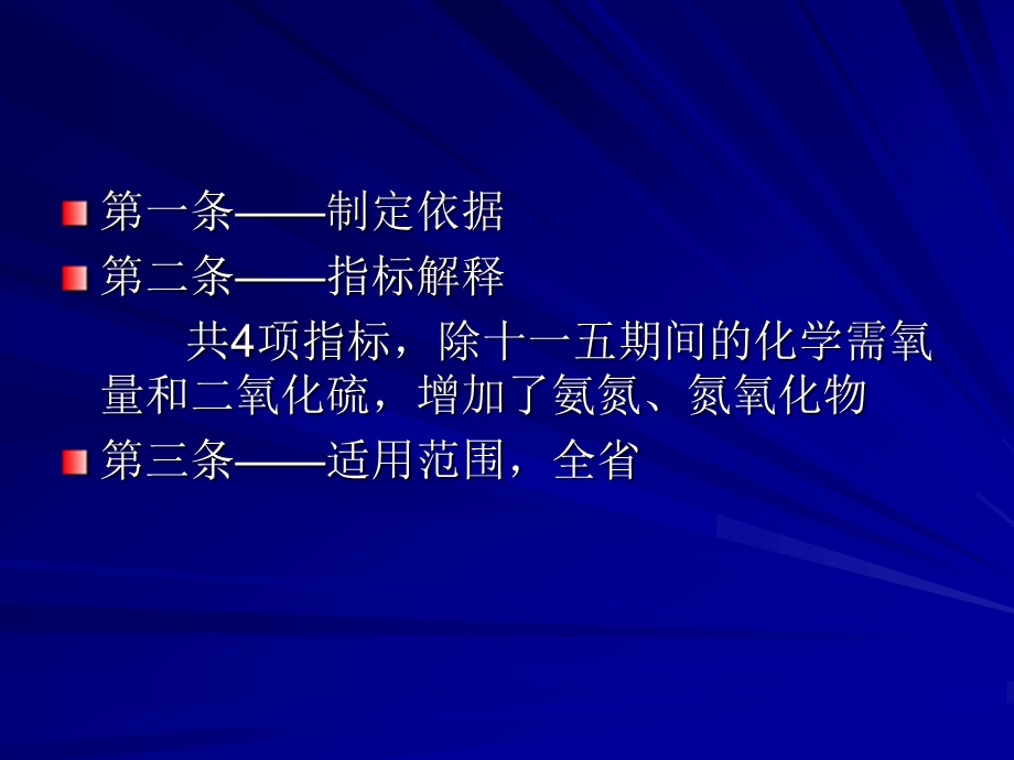 辽宁省建设项目主要污染物总量指标管理办法.ppt_第2页