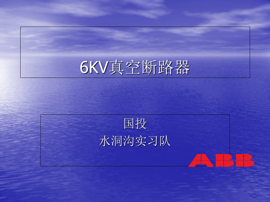 6KV真空断路器课件.ppt_第1页