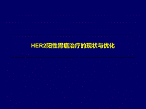 HER2阳性胃癌治疗的现状与优化.ppt