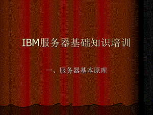 IBM服务器基础知识培训.ppt