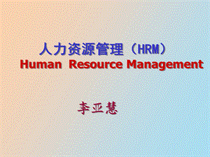 HRM人力资源管理课程综合.ppt