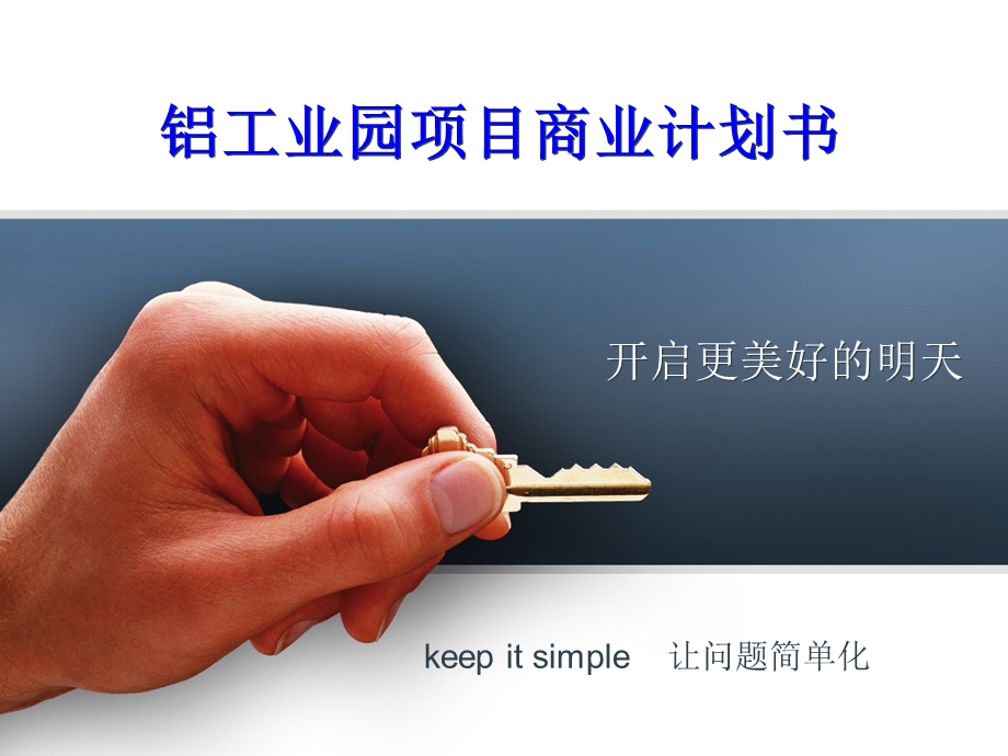 铝工业园项目商业计划书.ppt_第1页