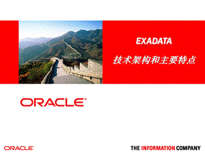 OracleExadata技术架构和主要特点.ppt