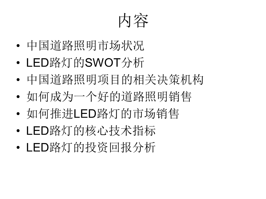 LED道路照明市场销售培训.ppt_第2页