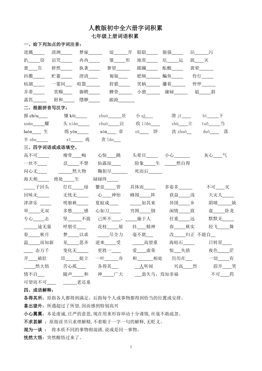 初中全六册字词积累(DOC).doc_第1页