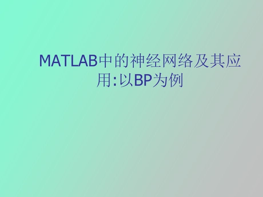 MATLAB神经网络及其应用.ppt_第1页