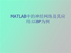 MATLAB神经网络及其应用.ppt