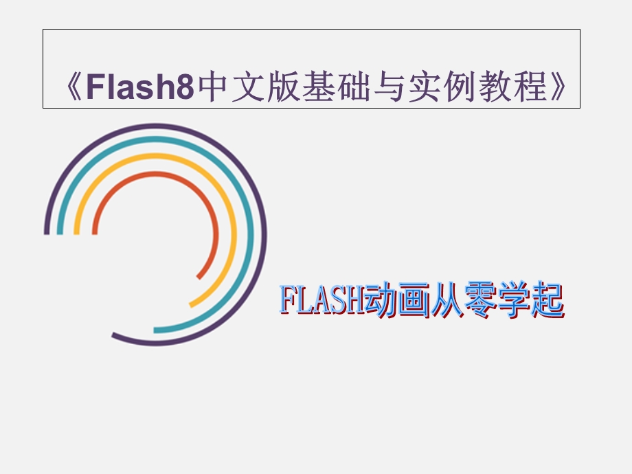 Flash8教程中文版基础与实例入门.ppt_第1页