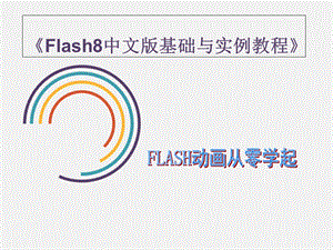 Flash8教程中文版基础与实例入门.ppt