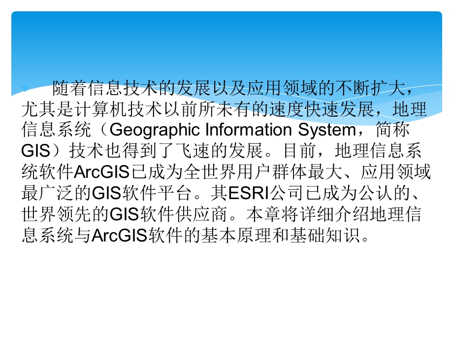 GIS基本原理与ArcGIS软件简介.ppt_第2页