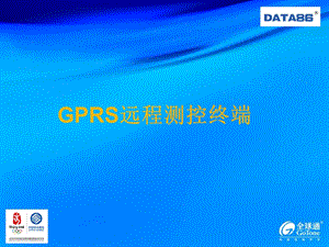 GPRS远程测控终端.ppt