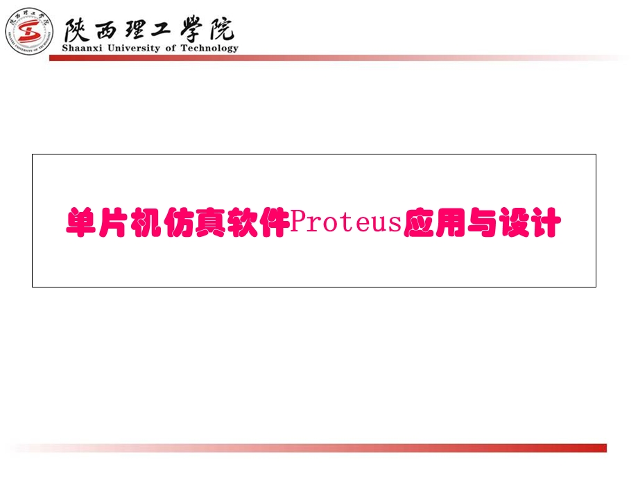 proteus培训课件.ppt_第1页