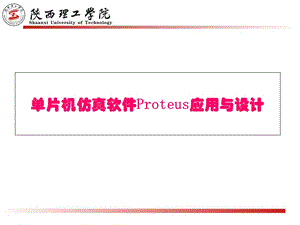 proteus培训课件.ppt