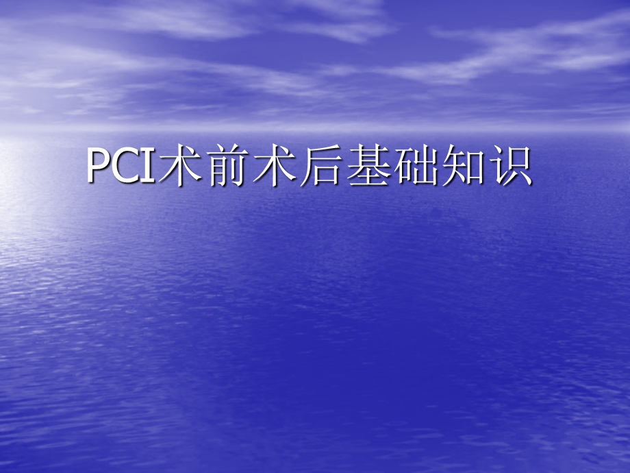 PCI术前术后基础知识.ppt_第1页