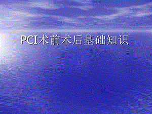 PCI术前术后基础知识.ppt