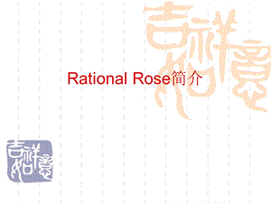 ationalRose使用介绍.ppt