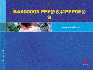 PPP协议和PPP0E协议.ppt