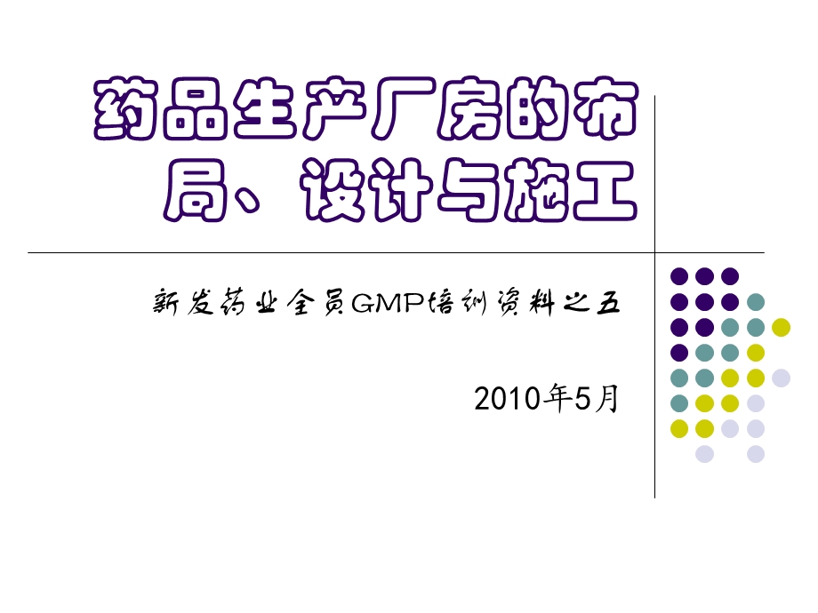 GMP药品生产厂房的布局与设计.ppt_第1页