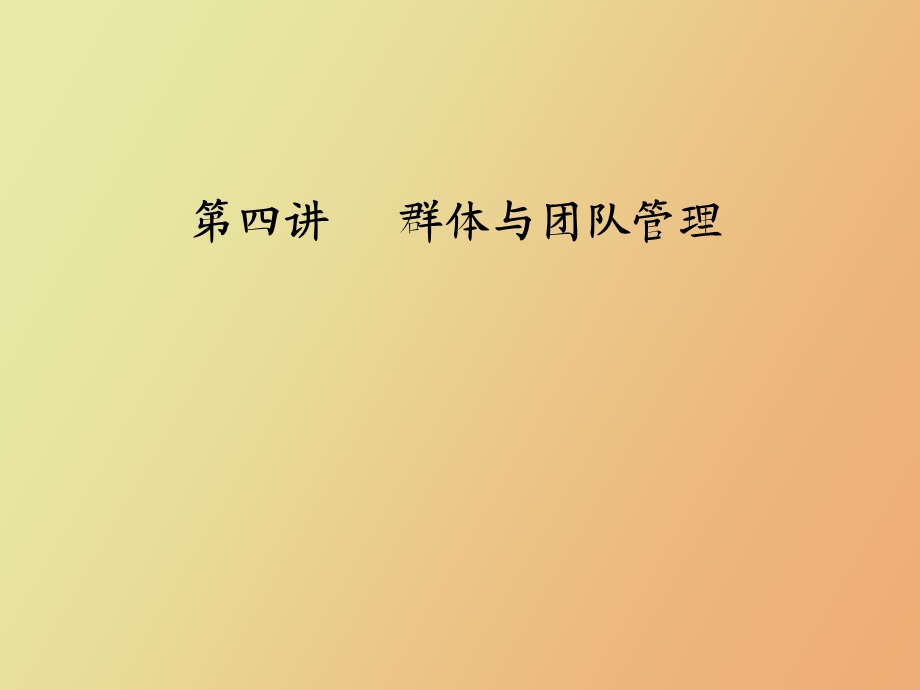 MPA课程组织行为学第四讲群体与团队管理.ppt_第1页