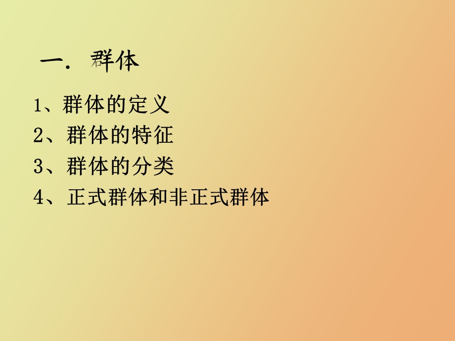 MPA课程组织行为学第四讲群体与团队管理.ppt_第3页