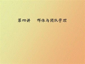 MPA课程组织行为学第四讲群体与团队管理.ppt