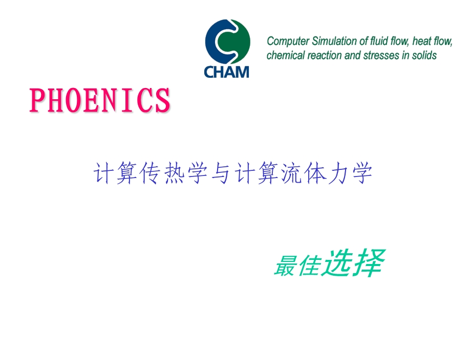 hoenics实例应用中文版.ppt_第2页