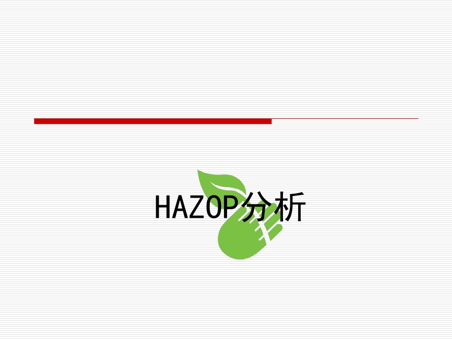 HAZOP分析指南安全.ppt_第1页