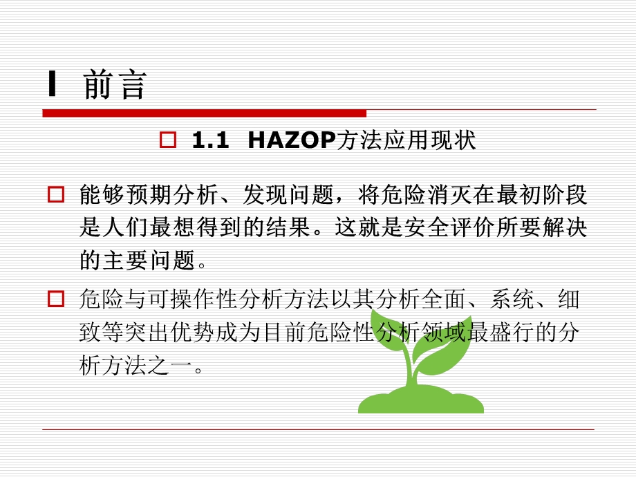 HAZOP分析指南安全.ppt_第3页