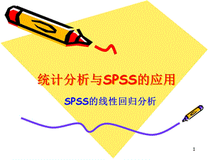 SPSS线性回归精确分析.ppt