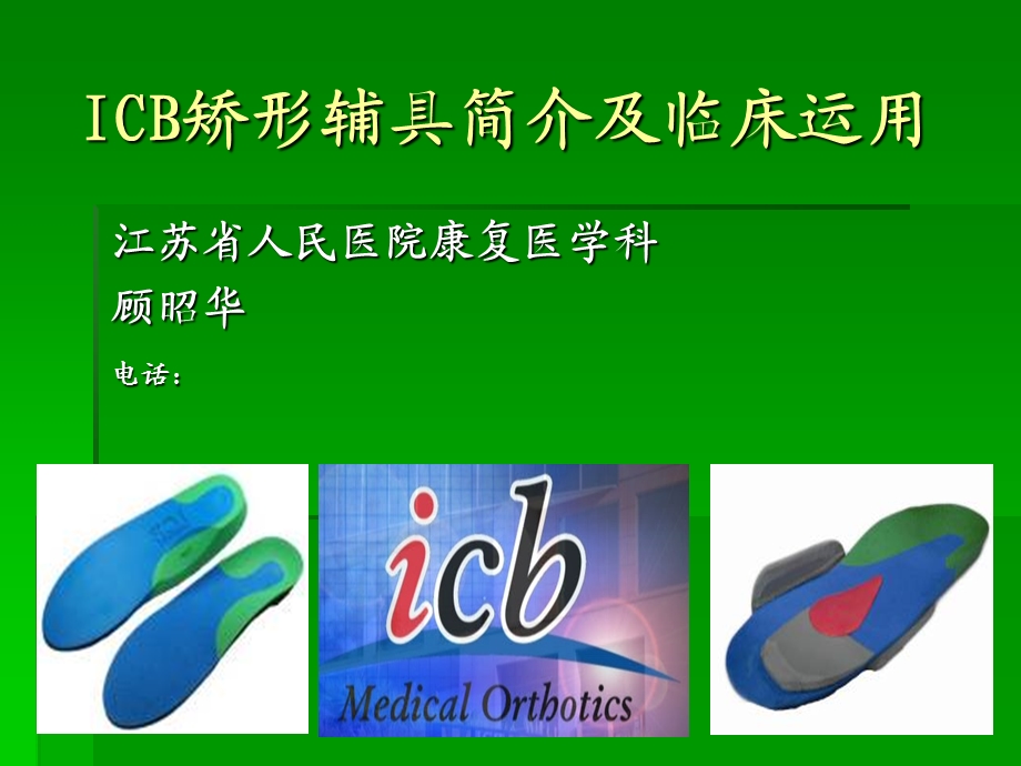 ICB矫形鞋垫的简介.ppt_第1页