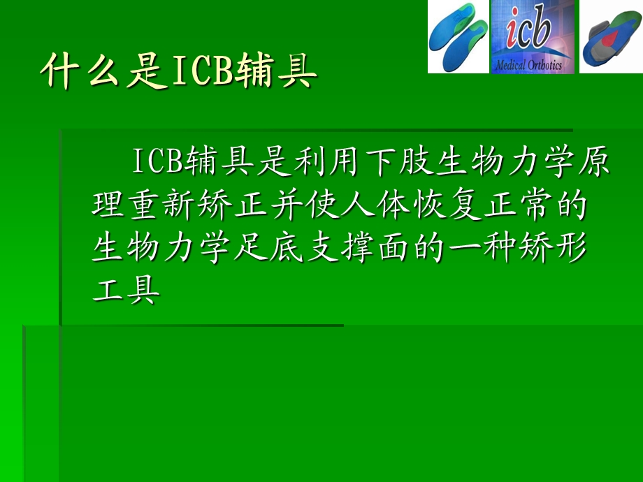 ICB矫形鞋垫的简介.ppt_第2页