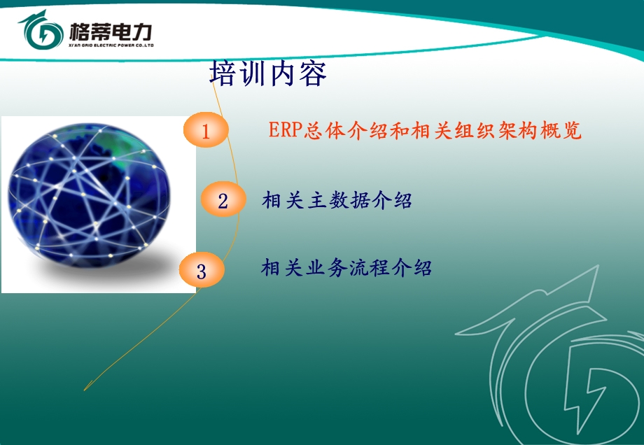 SAP基础知识培训S.ppt_第1页