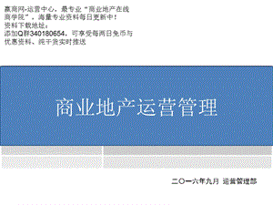 2016年商业地产运营管理.ppt