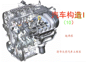 清华大学课件汽车构造I柴油机燃油供给系统.ppt