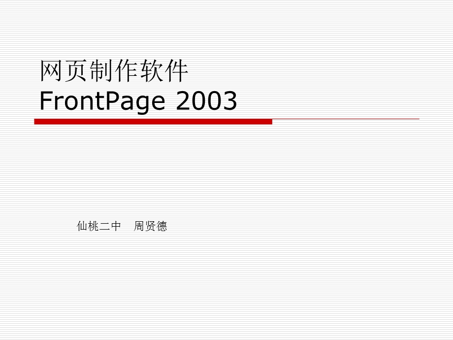 网制作软件FrontPage.ppt_第1页