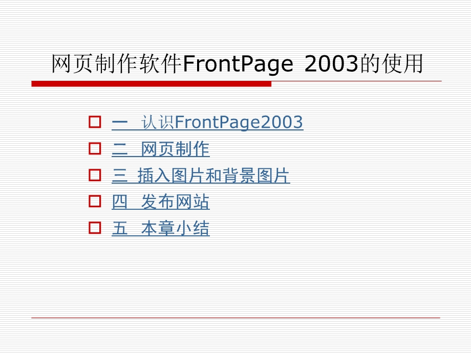 网制作软件FrontPage.ppt_第2页